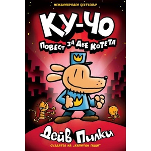 Ку-Чо, част 3: Повест за две котета (ISBN: 9786191935475)