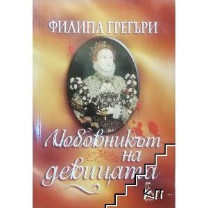 Любовникът на девицата (ISBN: 9789543650705)