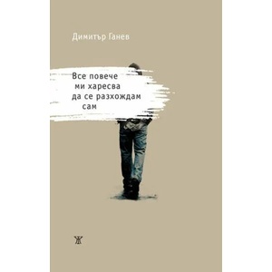 Все повече ми харесва да се разхождам сам (ISBN: 9786191866564)