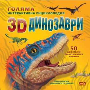 Голяма интерактивна енциклопедия: 3D динозаври (ISBN: 9786192741266)
