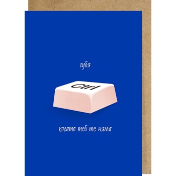 Image 1 of Картичка Губя контрол, когато теб те няма (gc005)