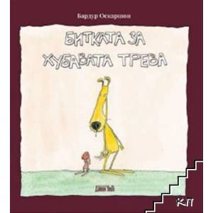 Битката за добрата трева (2019)