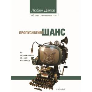 Пропуснатият шанс (ISBN: 9786191641475)