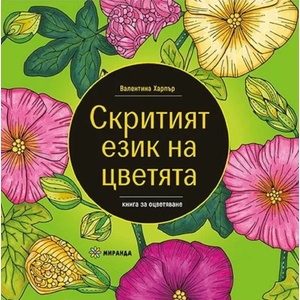 Скритият език на цветята (2022)
