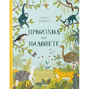 Произход на видовете (2020)