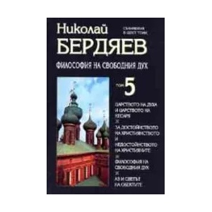 Философия на свободния дух - том 5 (2006)