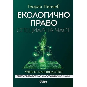Екологично право. Специална част (ISBN: 9789542841487)