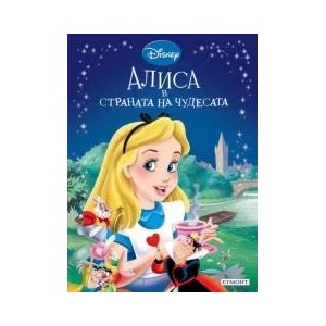 Алиса в Страната на чудесата (ISBN: 9789542700197)