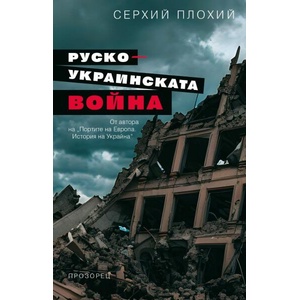 Руско-украинската война (ISBN: 9786192432935)