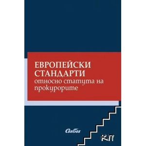 Европейски стандарти относно статута на прокурорите (ISBN: 9786192261993)