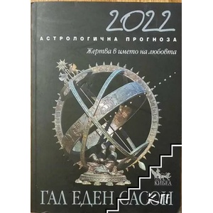 Астрологична прогноза 2022 (ISBN: 9789544749224)