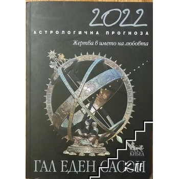 Астрологична прогноза 2022