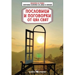 Пословици и поговорки от цял свят (ISBN: 9786192601966)