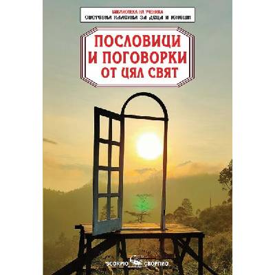 Библиотека на ученика: Пословици и поговорки от цял свят