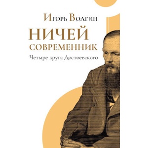 Nichei sovremennik. Chetyre kruga Dostoevskogo | Izdatelstvo Nestor-Istorija (ISBN: 9783689590161)