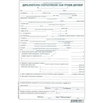  Допълнително споразум. към трудов договор, хим (112107006-1-1622-ХИМ)