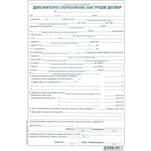  Допълнително споразум. към трудов договор, хим (112107006-1-1622-ХИМ)