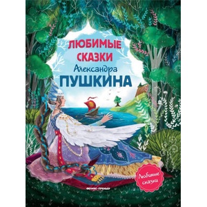 Любимые сказки Александра Пушкина. Сборник сказок | Александр Пушкин (ISBN: 9785222320914)