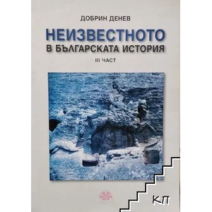 Неизвестното в българската история, 3 част (ISBN: 9789549221275)
