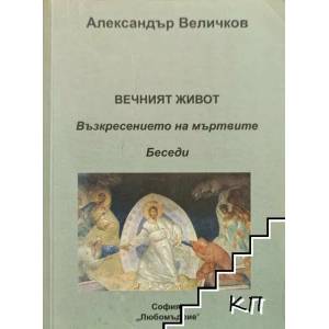Вечният живот: Възкресението на мъртвите (2007)
