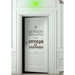 Уроци за забрава (2016)