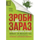 Зроби це зараз. 21 чудовий спосiб зробити бiльше за менший час