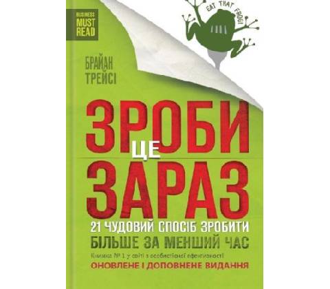 Зроби це зараз. 21 чудовий спосiб зробити бiльше за менший час