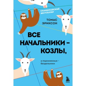 Все начальники - козлы, а подчиненные - бездельники | Томас Эриксон (ISBN: 9785041749828)