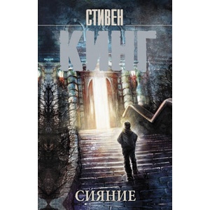 Сияние | Стивен Кинг (2020)