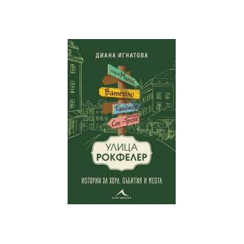 Image 1 of Улица "Рокфелер". Истории за хора, събития и места