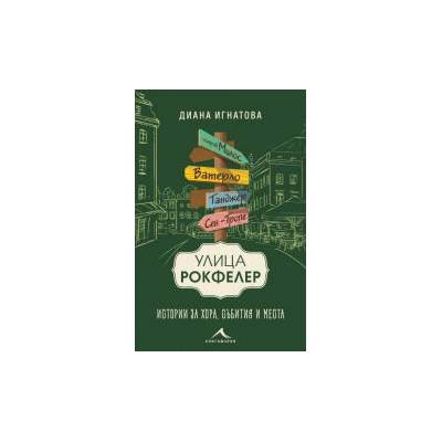 Улица "Рокфелер". Истории за хора, събития и места