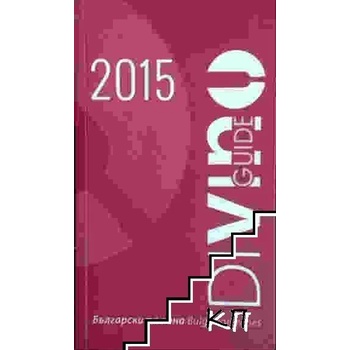 Българските вина 2015 / Bulgarian wines 2015. Guide