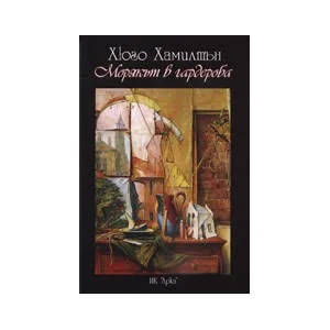 Морякът в гардероба (ISBN: 9789548356282)