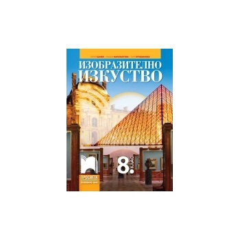 Изобразително изкуство за 8. клас