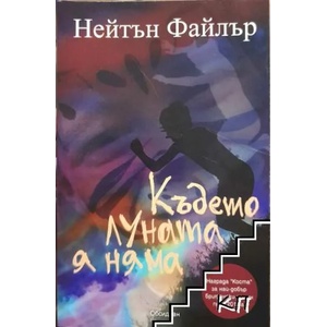 Където луната я няма (2014)