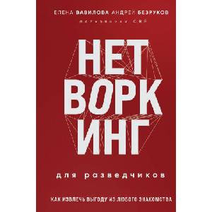 Нетворкинг для разведчиков. Как извлечь выгоду из любого знакомства | Елена Вавилова (2024)