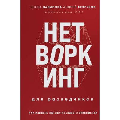 Нетворкинг для разведчиков. Как извлечь выгоду из любого знакомства | Елена Вавилова