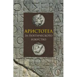 За поетическото изкуство (ISBN: 9789540907628)