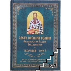Творения. Том 5 (ISBN: 9789547702981)