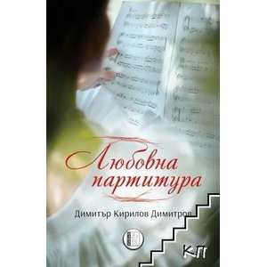 Любовна партитура (ISBN: 9786192350765)