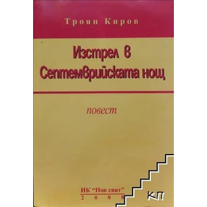Изстрел в Септемврийската нощ (ISBN: 9789548391115)