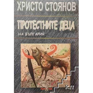 Протестните деца на България (2014)