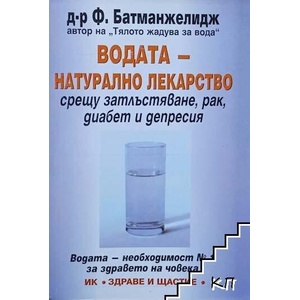 Водата - натурално лекарство срещу затлъстяване, рак, диабет и депресия (ISBN: 9789548420365)