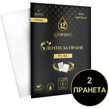 Giovani Ленти за пране Giovani PURE - ПРОБА - 2 пранета