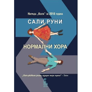 Нормални хора (ISBN: 9789543652334)