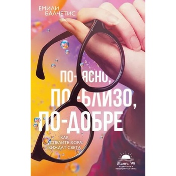 Image 1 of По-ясно, по-близо, по-добре