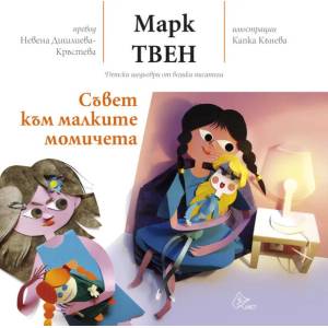 Съвет към малките момичета (ISBN: 9786197350111)