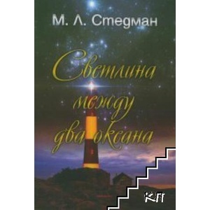 Светлина между два океана (ISBN: 9789547693272)