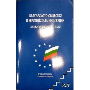 Българското общество и европейската интеграция (ISBN: 9789548765053)