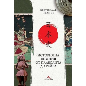 История на Япония от палеолита до Рейва (2022)